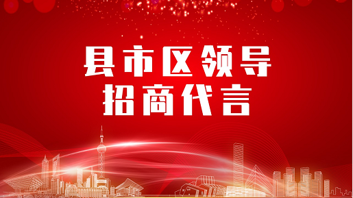 《縣市區(qū)黨政領(lǐng)導(dǎo)招商代言》獨家系列報道——河北邢臺巨鹿縣委托招商代言