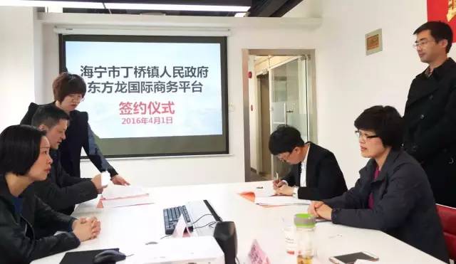 浙江海寧市丁橋鎮(zhèn)與上海東方龍商務(wù)咨詢有限公司簽訂委托招商引資合作協(xié)議 浙江海寧市丁橋鎮(zhèn)與上海東方龍商務(wù)咨詢有限公司簽訂委托招商引資合作協(xié)議
