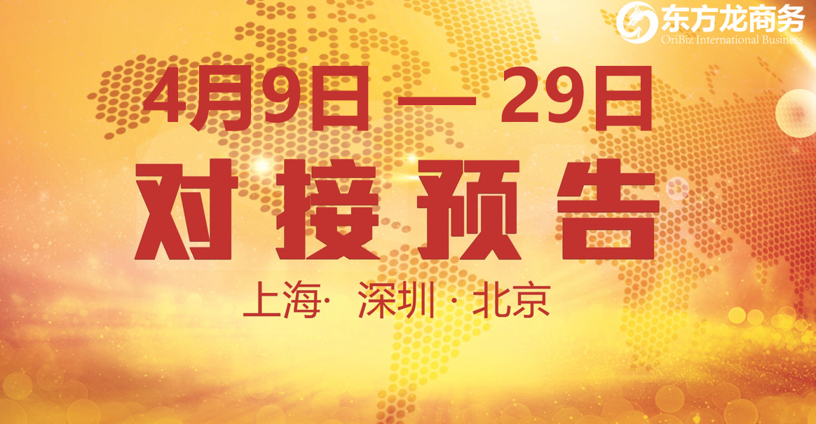 【項目預(yù)告】10個優(yōu)質(zhì)項目將分別在上?？偛?，深圳、北京分公司與全國政府精準(zhǔn)對接 ！
