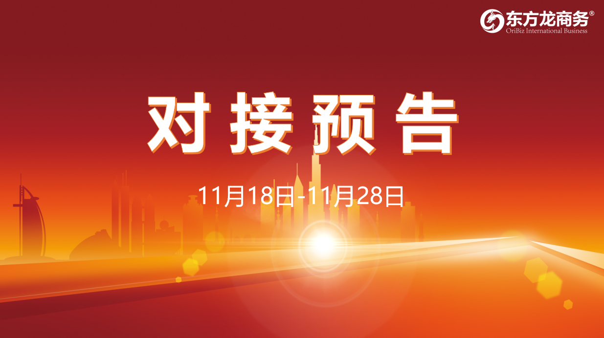 【對接預告】11月18日至28日，16個高質量項目將與全國政府園區精準對接 ！