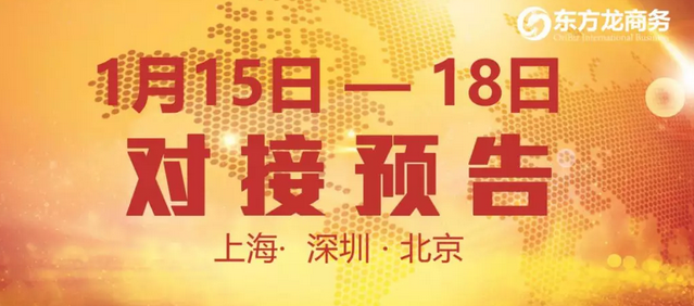 預(yù)告:10個優(yōu)質(zhì)項(xiàng)目在東方龍商務(wù)與全國政府精準(zhǔn)對接 預(yù)告:10個優(yōu)質(zhì)項(xiàng)目在東方龍商務(wù)與全國政府精準(zhǔn)對接