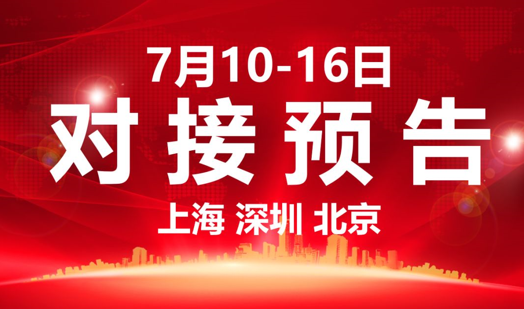 【項(xiàng)目預(yù)告】7個(gè)高質(zhì)量項(xiàng)目將分別在上海總部,深圳、北京分公司、項(xiàng)目企業(yè)與全國(guó)政府精準(zhǔn)對(duì)接 ! 【項(xiàng)目預(yù)告】7個(gè)高質(zhì)量項(xiàng)目將分別在上海總部,深圳、北京分公司、項(xiàng)目企業(yè)與全國(guó)政府精準(zhǔn)對(duì)接 !