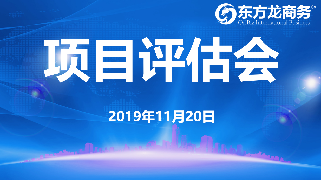 【項目評估】東方龍商務(wù)集團舉行十一月中旬項目評估會，28個優(yōu)質(zhì)項目可對接全國政府園區(qū)！