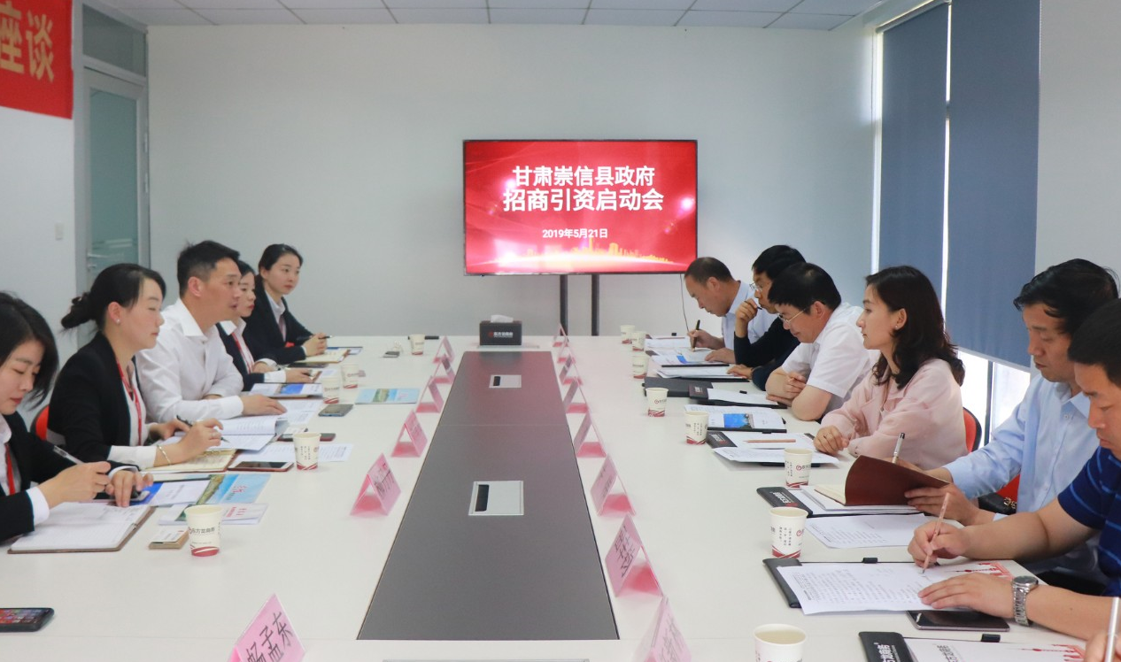 【啟動會】東方龍商務(wù)舉行甘肅崇信縣委托招商引資啟動會，精準(zhǔn)匹配優(yōu)質(zhì)項目，推動產(chǎn)業(yè)快速發(fā)展！