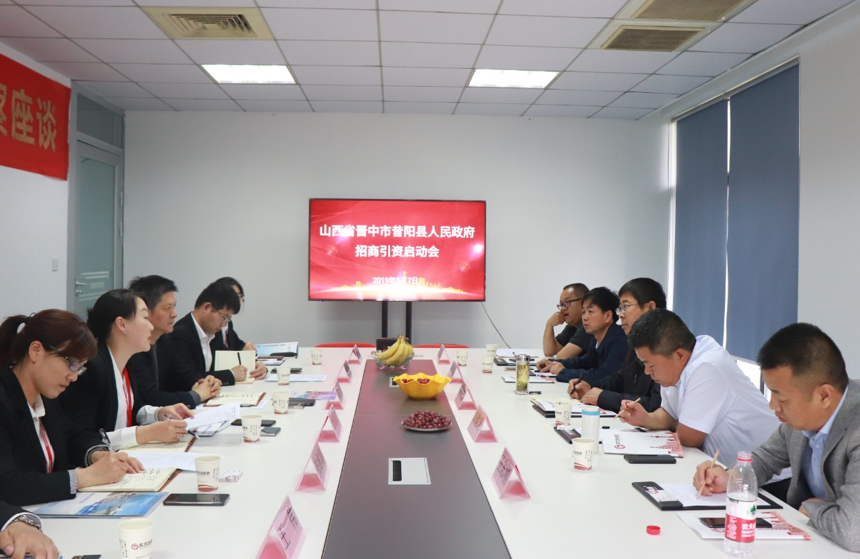 【啟動會】東方龍商務(wù)舉行山西省昔陽縣委托招商引資啟動會，精準(zhǔn)匹配優(yōu)質(zhì)項目，促進(jìn)經(jīng)濟(jì)快速增長！