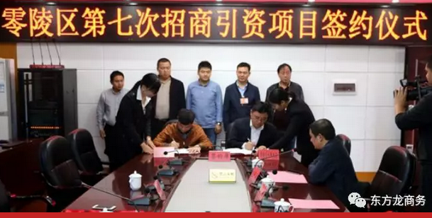 湖南?永州零陵區(qū)與東方龍商務(wù)達(dá)成委托招商引資續(xù)約合作,進(jìn)一步深化合作,實(shí)現(xiàn)資源優(yōu)勢(shì)互補(bǔ),攜手開啟新一輪招商大幕! 湖南?永州零陵區(qū)與東方龍商務(wù)達(dá)成委托招商引資續(xù)約合作,進(jìn)一步深化合作,實(shí)現(xiàn)資源優(yōu)勢(shì)互補(bǔ),攜手開啟新一輪招商大幕!
