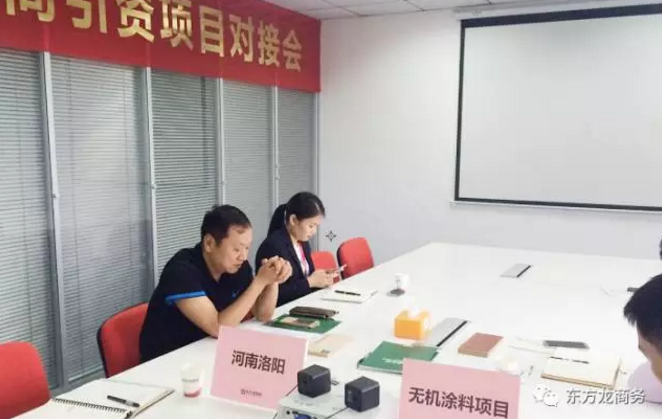 舉行無機(jī)涂料全國(guó)布點(diǎn)投資選址項(xiàng)目的政府對(duì)接會(huì),政府認(rèn)可項(xiàng)目質(zhì)量,希望推動(dòng)考察進(jìn)程 舉行無機(jī)涂料全國(guó)布點(diǎn)投資選址項(xiàng)目的政府對(duì)接會(huì),政府認(rèn)可項(xiàng)目質(zhì)量,希望推動(dòng)考察進(jìn)程