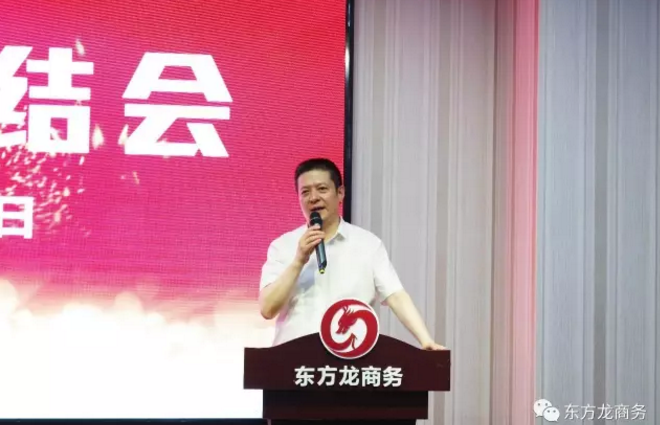 東方龍商務(wù)舉行七月份工作總結(jié)大會,提出項(xiàng)目方合作新戰(zhàn)略 東方龍商務(wù)舉行七月份工作總結(jié)大會,提出項(xiàng)目方合作新戰(zhàn)略