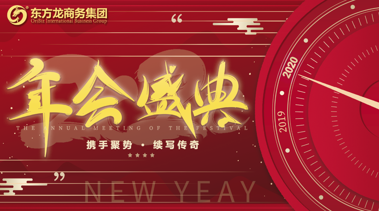 東方龍商務(wù)集團(tuán)舉行年度盛典，攜手聚勢(shì)，續(xù)寫(xiě)傳奇！