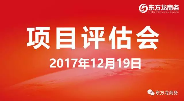 【評估會】東方龍商務(wù)舉行項(xiàng)目評估會,第二批28個規(guī)模型、優(yōu)質(zhì)項(xiàng)目進(jìn)入對接序列,多個全國布點(diǎn)項(xiàng)目技術(shù)頂尖 【評估會】東方龍商務(wù)舉行項(xiàng)目評估會,第二批28個規(guī)模型、優(yōu)質(zhì)項(xiàng)目進(jìn)入對接序列,多個全國布點(diǎn)項(xiàng)目技術(shù)頂尖
