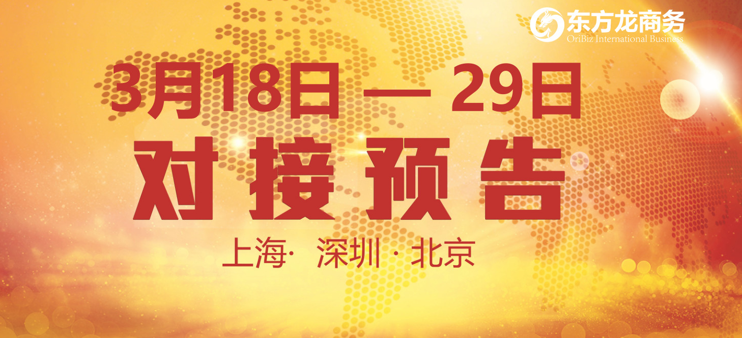 【項目預告】14個優(yōu)質(zhì)項目將分別在上?？偛?，深圳、北京分公司與全國政府精準對接 ！