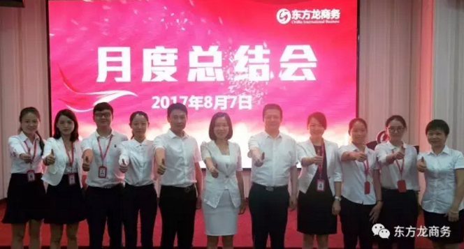 東方龍商務(wù)舉行七月份工作總結(jié)大會,提出項(xiàng)目方合作新戰(zhàn)略 東方龍商務(wù)舉行七月份工作總結(jié)大會,提出項(xiàng)目方合作新戰(zhàn)略