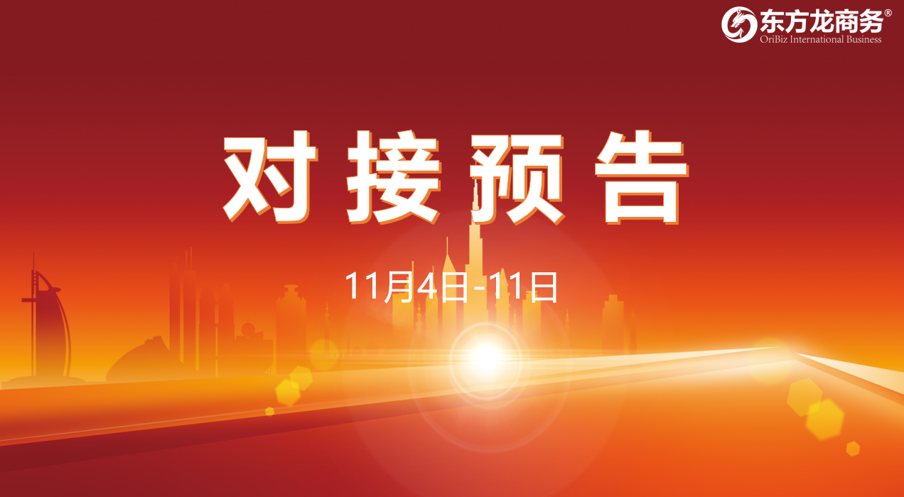 【對接預告】11月4日至11日，11個高質量項目將在項目方企業與全國政府園區精準對接 ！