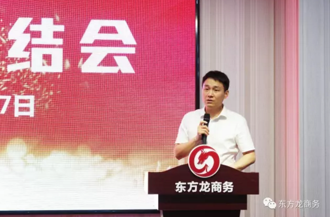 東方龍商務(wù)舉行七月份工作總結(jié)大會,提出項(xiàng)目方合作新戰(zhàn)略 東方龍商務(wù)舉行七月份工作總結(jié)大會,提出項(xiàng)目方合作新戰(zhàn)略