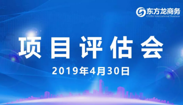 【項(xiàng)目評估會】東方龍商務(wù)舉行4月下旬項(xiàng)目評估會，35個優(yōu)質(zhì)項(xiàng)目經(jīng)評估可對接全國政府園區(qū)！