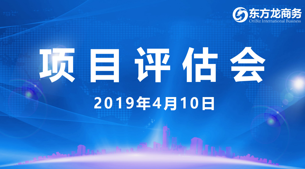 【項目評估會】東方龍商務舉行4月上旬項目評估會,36個優(yōu)質項目經評估可對接政府園區(qū) 【項目評估會】東方龍商務舉行4月上旬項目評估會,36個優(yōu)質項目經評估可對接政府園區(qū)