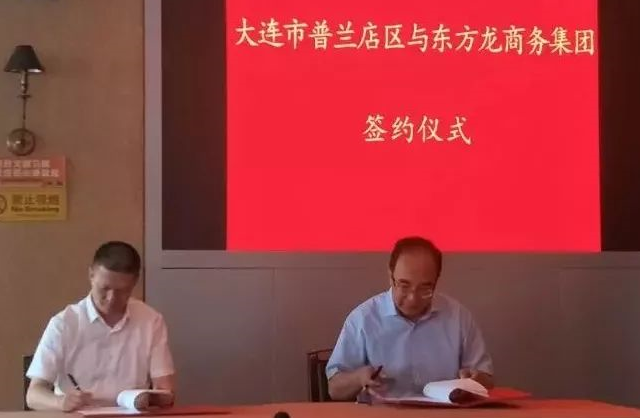 政府委托招商合作丨普蘭店區(qū)狠抓重大項目,促進產業(yè)升級 ,實施城市產業(yè)品牌工程、推動城市經濟發(fā)展、調整優(yōu)化產業(yè)結構 政府委托招商合作丨普蘭店區(qū)狠抓重大項目,促進產業(yè)升級 ,實施城市產業(yè)品牌工程、推動城市經濟發(fā)展、調整優(yōu)化產業(yè)結構