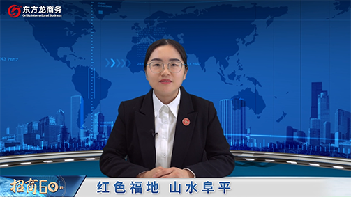 【招商60秒】這里是河北阜平經濟開發區，依托資源優勢，深入開展產業鏈招商！