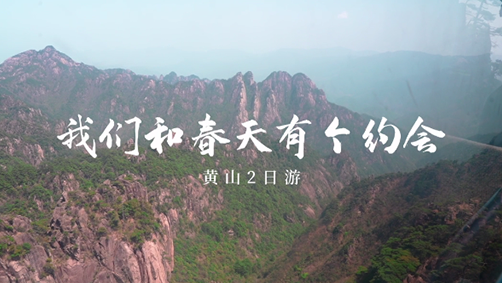 2023年首次團隊拓展（黃山站）我們和春天有個約會！
