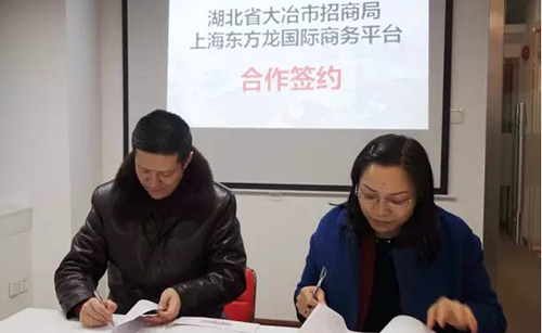 湖北省大冶市與東方龍商務達成委托招商引資合作,高效對接世界500強企業(yè)項目 湖北省大冶市與東方龍商務達成委托招商引資合作,高效對接世界500強企業(yè)項目