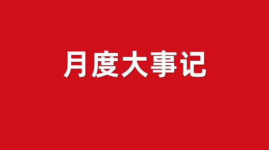 10月沖刺季!集團招商引資運營服務(wù)大事記,全面落實“五優(yōu)”戰(zhàn)略! 10月沖刺季!集團招商引資運營服務(wù)大事記,全面落實“五優(yōu)”戰(zhàn)略!