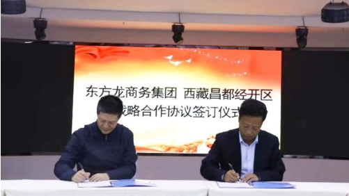 助力西藏昌都經(jīng)濟(jì)開(kāi)發(fā)區(qū)委托招商引資，產(chǎn)業(yè)集聚發(fā)展