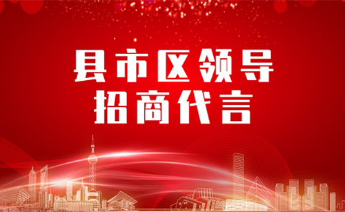 《縣市區黨政領導招商代言》獨家視頻系列——內蒙古二連浩特市長委托招商代言 《縣市區黨政領導招商代言》獨家視頻系列——內蒙古二連浩特市長委托招商代言