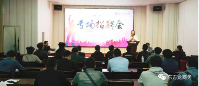 東方龍商務(wù)舉行2017年專場精英招聘會,扎實推進全國布點項目開發(fā)工作,穩(wěn)步提升政府園區(qū)招商服務(wù) 東方龍商務(wù)舉行2017年專場精英招聘會,扎實推進全國布點項目開發(fā)工作,穩(wěn)步提升政府園區(qū)招商服務(wù)