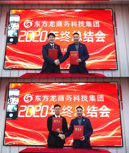 東方龍商務(wù)集團(tuán)舉行2020年度總結(jié)暨表彰大會(huì),2021并肩奮進(jìn)開(kāi)新局 東方龍商務(wù)集團(tuán)舉行2020年度總結(jié)暨表彰大會(huì),2021并肩奮進(jìn)開(kāi)新局