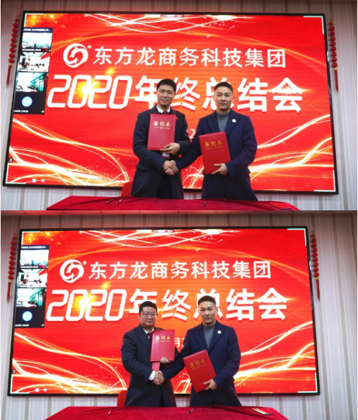 東方龍商務(wù)集團(tuán)舉行2020年度總結(jié)暨表彰大會(huì),2021并肩奮進(jìn)開(kāi)新局 東方龍商務(wù)集團(tuán)舉行2020年度總結(jié)暨表彰大會(huì),2021并肩奮進(jìn)開(kāi)新局