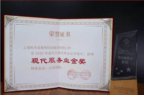 喜訊！東方龍商務(wù)集團(tuán)榮獲上海嘉定地方政府“現(xiàn)代服務(wù)業(yè)金獎”！