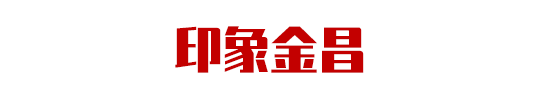 集團助力甘肅省金昌經濟技術開發(fā)區(qū)委托招商引資，推動主導產業(yè)轉型發(fā)展