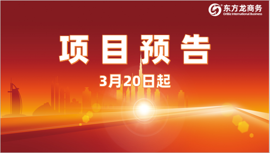 強化開發(fā)力度，確保實效！3月20日起，31家優(yōu)質(zhì)投資選址企業(yè)精準(zhǔn)對接全國政府園區(qū)