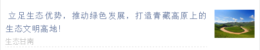 【甘南政府招商推介】立足生態優勢，推動綠色發展，打造青藏高原上的生態文明高地
