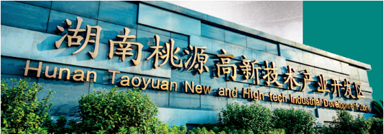 集團全力助推湖南省桃源高新技術產業(yè)開發(fā)區(qū)委托招商引資，為高質量發(fā)展蓄能