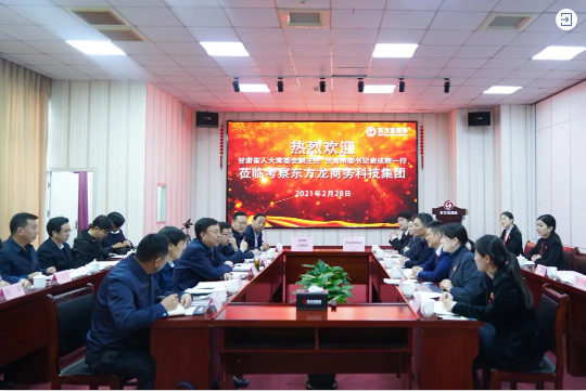  甘肅省人大常委會副主任、甘南藏族自治州委書記俞成輝一行蒞臨東方龍商務(wù)集團，打造委托招商引資全國新標(biāo)桿