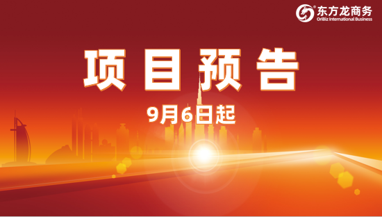 開發有力度、服務有溫度、推進加速度！9月6日起，18家優質投資選址企業精準對接全國政府園區