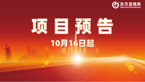 節后開發忙不停，再掀合作新浪潮！10月16日起，28家優質投資選址企業精準對接全國政府園區