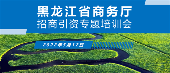 【政府培訓(xùn)】黑龍江省商務(wù)廳特邀東方龍商務(wù)作委托招商引資專(zhuān)題培訓(xùn)