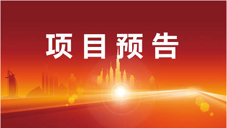 總投資額達188億！7月5日起，18家優質投資選址企業精準對接全國政府園區！