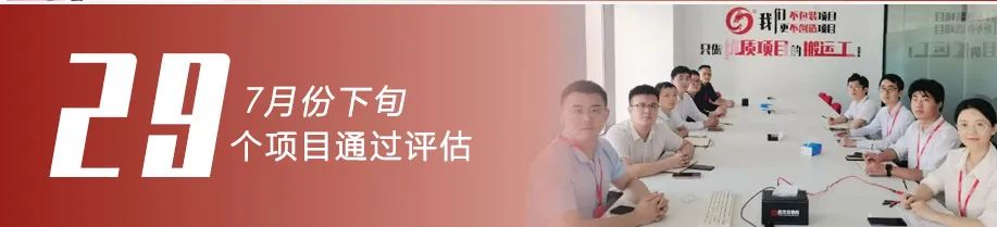 用成績(jī)“說(shuō)話”，讓項(xiàng)目“落地”！7月下旬，集團(tuán)成功通過(guò)29個(gè)優(yōu)質(zhì)投資選址項(xiàng)目
