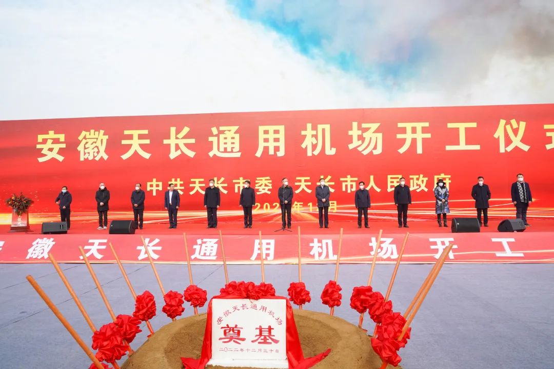 2022年收官之作，總投資103億元通用航空投資選址項(xiàng)目在安徽天長市開工興建！