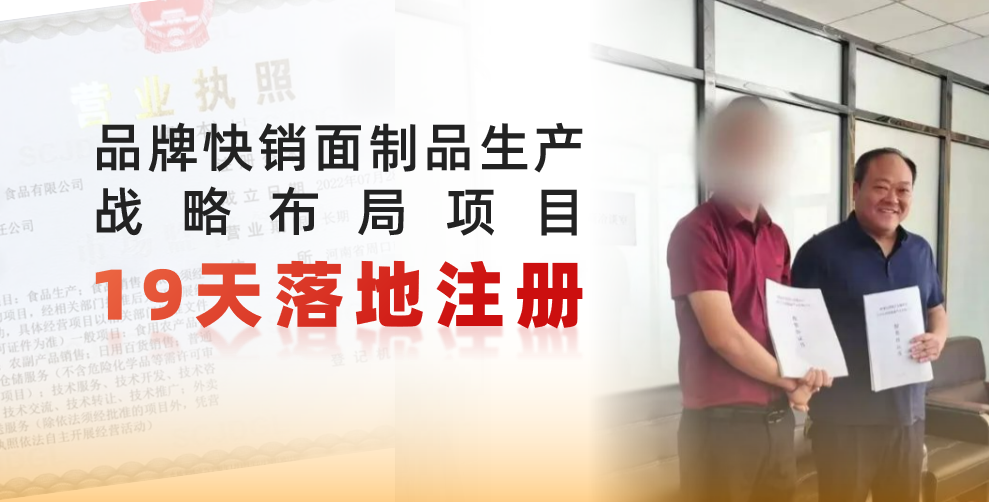  19天完成落地注冊，跑出共贏新速度！品牌快銷面制品生產戰略布局投資選址項目正式落地河南周口