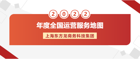 【年度運營服務地圖】東方龍商務集團十年磨一劍，出鞘必鋒芒！實干鑄品牌！