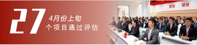 共繪招商“同心圓”，架起政企合作“連心橋”！4月上旬，集團(tuán)27個優(yōu)質(zhì)投資選址項目成功通過評估