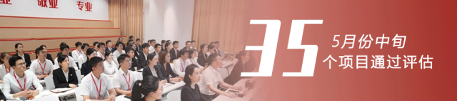 大開項目，開大項目！量質(zhì)實現(xiàn)新突破！5月中旬，集團(tuán)35個優(yōu)質(zhì)投資選址項目通過評估