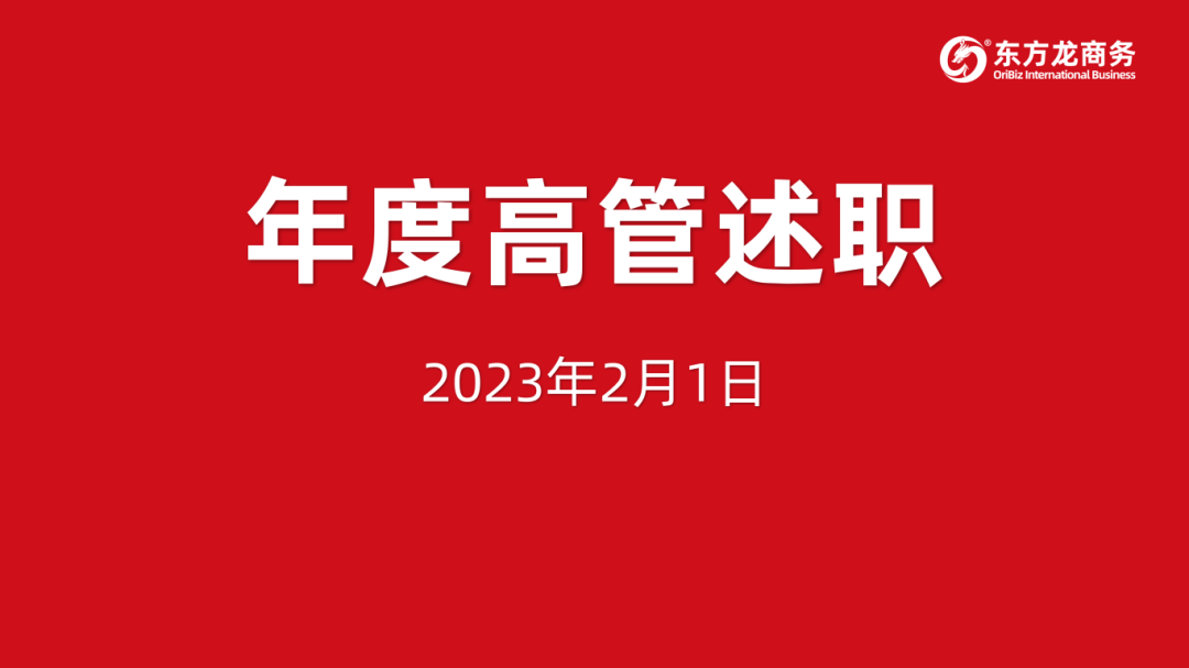 東方龍商務(wù)集團(tuán)成功舉行2023年度高管述職暨360考核測評會議！