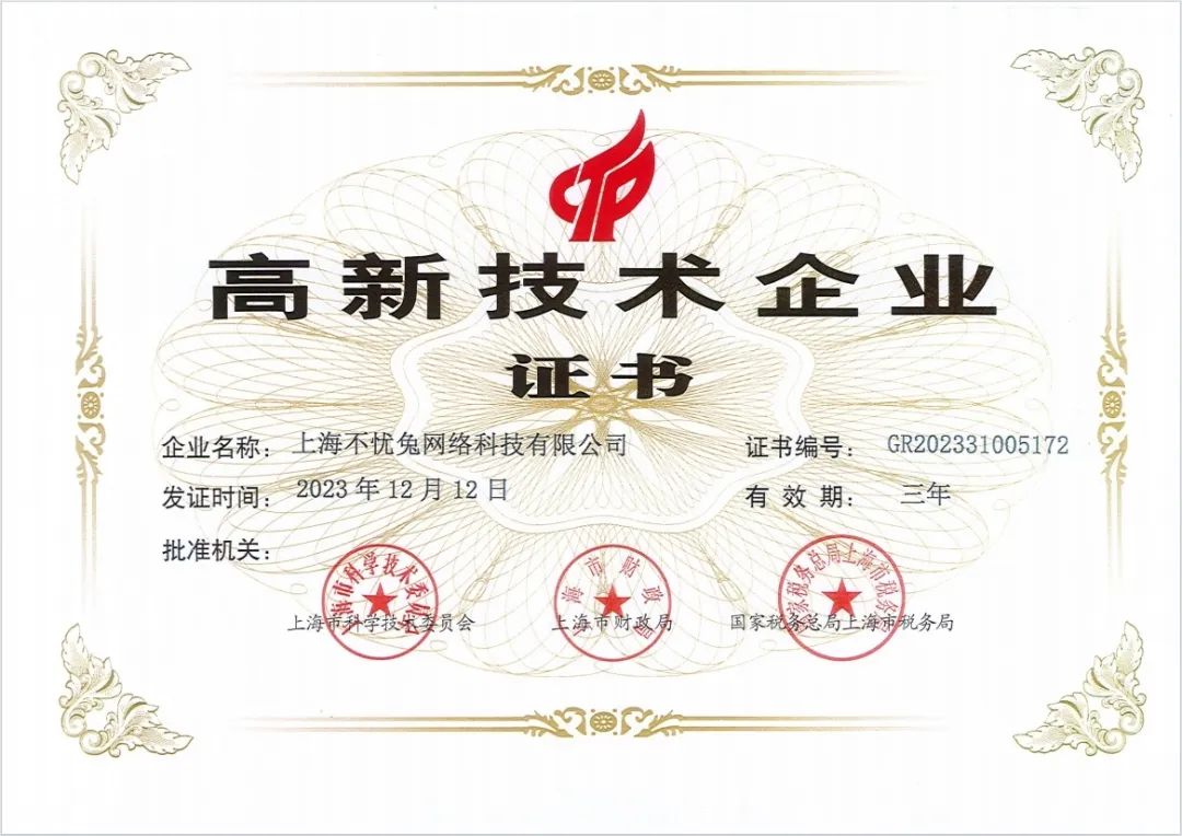 踐行發(fā)展新質(zhì)生產(chǎn)力！不憂兔網(wǎng)絡科技喜獲“高新技術企業(yè)”榮譽稱號！