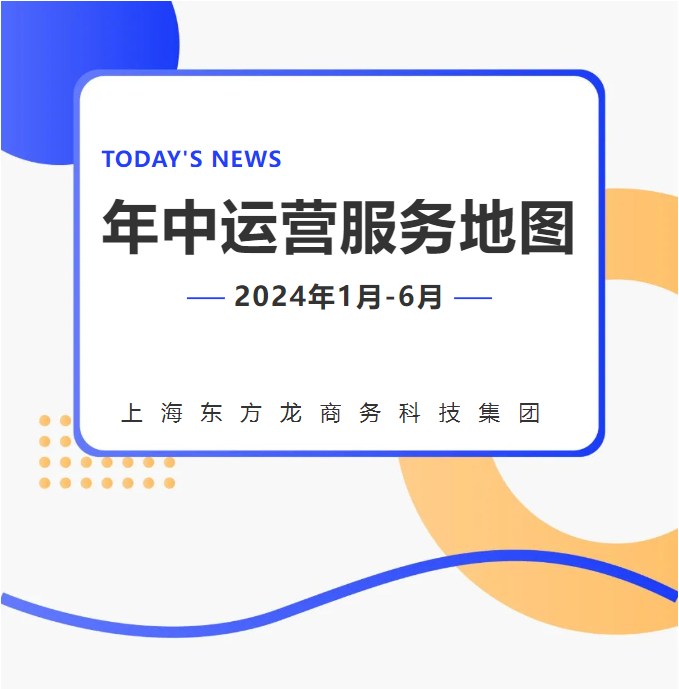 【2024上半年運營服務(wù)地圖】集團上半年新項目開發(fā)體量達1078.7億元，創(chuàng)新多元化發(fā)展獲政企高度肯定！