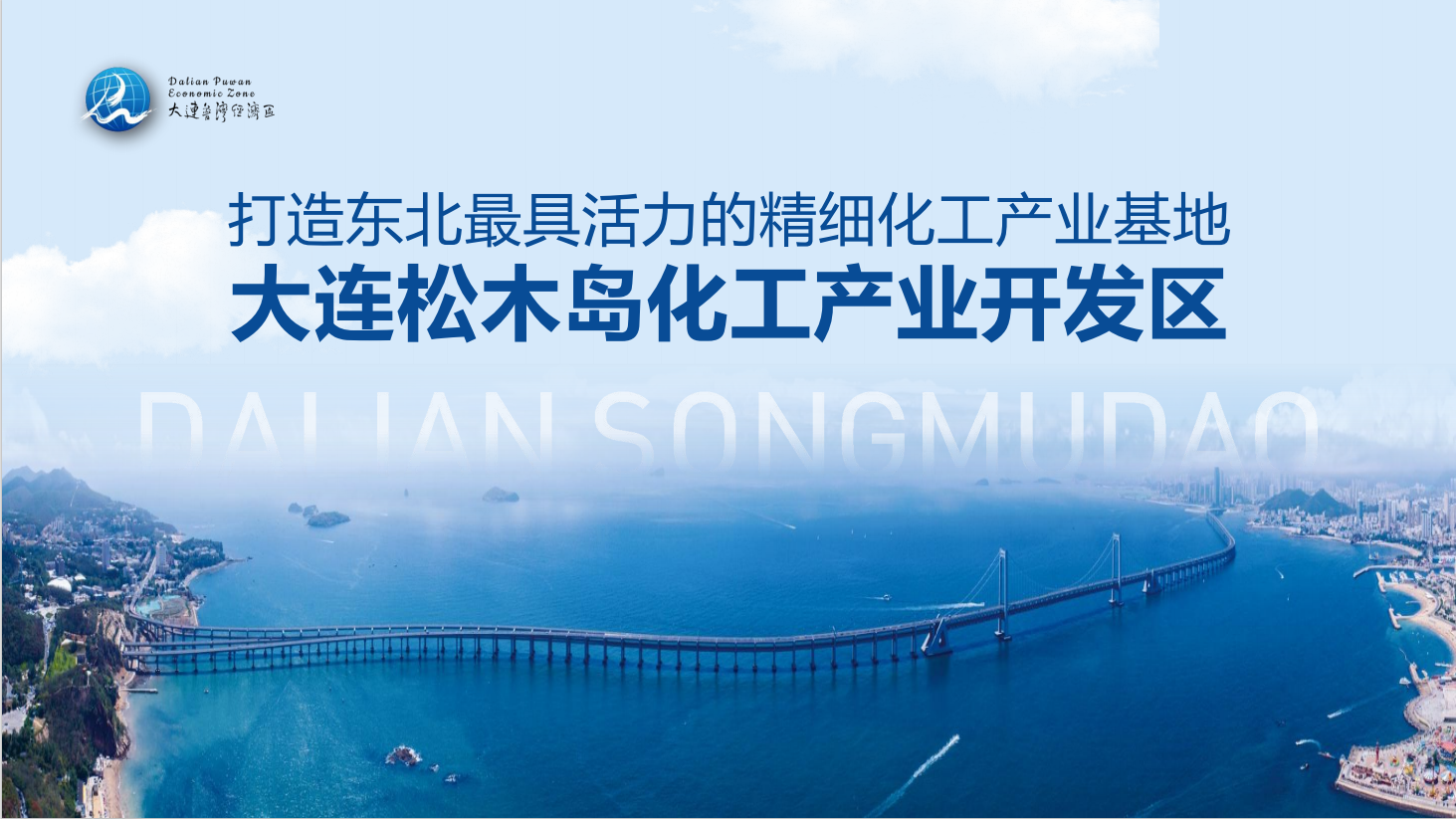 筑夢藍色海灣，共贏綠色未來：大連松木島化工產(chǎn)業(yè)開發(fā)區(qū)誠邀您的加入！